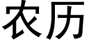 农历 (黑体矢量字库)