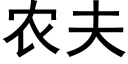 农夫 (黑体矢量字库)