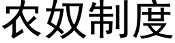 农奴制度 (黑体矢量字库)