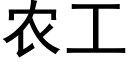 农工 (黑体矢量字库)