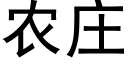 农庄 (黑体矢量字库)