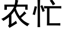 农忙 (黑体矢量字库)