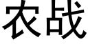 农战 (黑体矢量字库)