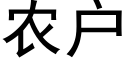 農戶 (黑體矢量字庫)