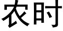 農時 (黑體矢量字庫)