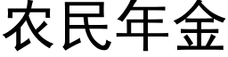 農民年金 (黑體矢量字庫)