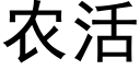 農活 (黑體矢量字庫)