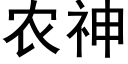 農神 (黑體矢量字庫)