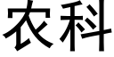 農科 (黑體矢量字庫)