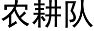 农耕队 (黑体矢量字库)