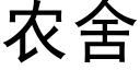 农舍 (黑体矢量字库)