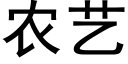 农艺 (黑体矢量字库)