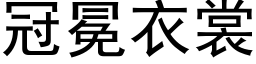 冠冕衣裳 (黑體矢量字庫)