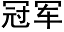 冠军 (黑体矢量字库)