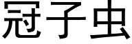 冠子虫 (黑体矢量字库)