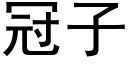 冠子 (黑體矢量字庫)