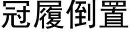 冠履倒置 (黑体矢量字库)