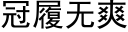 冠履无爽 (黑体矢量字库)