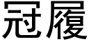 冠履 (黑體矢量字庫)