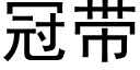 冠帶 (黑體矢量字庫)