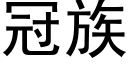 冠族 (黑体矢量字库)