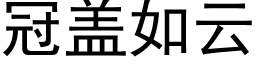 冠蓋如雲 (黑體矢量字庫)