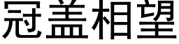 冠盖相望 (黑体矢量字库)