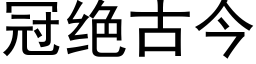 冠絕古今 (黑體矢量字庫)