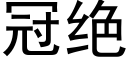 冠绝 (黑体矢量字库)