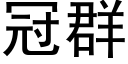 冠群 (黑體矢量字庫)