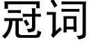 冠词 (黑体矢量字库)