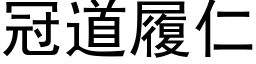 冠道履仁 (黑体矢量字库)