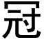 冠 (黑體矢量字庫)