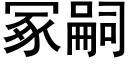 冢嗣 (黑体矢量字库)