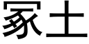 冢土 (黑體矢量字庫)