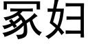 冢妇 (黑体矢量字库)