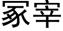 冢宰 (黑体矢量字库)