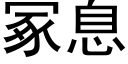 冢息 (黑体矢量字库)