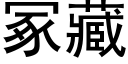 冢藏 (黑体矢量字库)