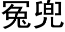 冤兜 (黑体矢量字库)