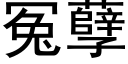 冤孽 (黑体矢量字库)