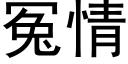 冤情 (黑體矢量字庫)