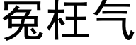 冤枉氣 (黑體矢量字庫)