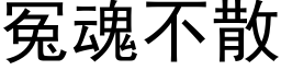 冤魂不散 (黑体矢量字库)