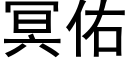 冥佑 (黑體矢量字庫)