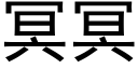 冥冥 (黑體矢量字庫)