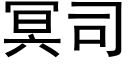 冥司 (黑体矢量字库)