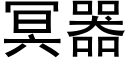 冥器 (黑體矢量字庫)