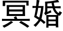 冥婚 (黑体矢量字库)