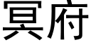 冥府 (黑體矢量字庫)